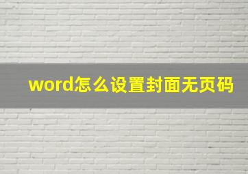 word怎么设置封面无页码