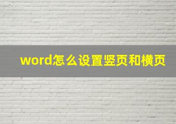 word怎么设置竖页和横页