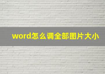 word怎么调全部图片大小