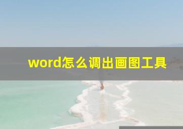 word怎么调出画图工具