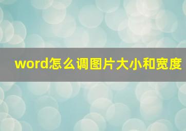 word怎么调图片大小和宽度