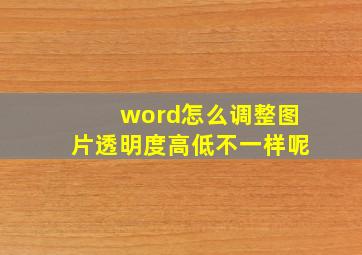 word怎么调整图片透明度高低不一样呢