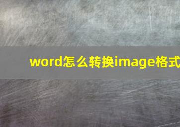 word怎么转换image格式