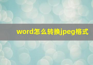 word怎么转换jpeg格式