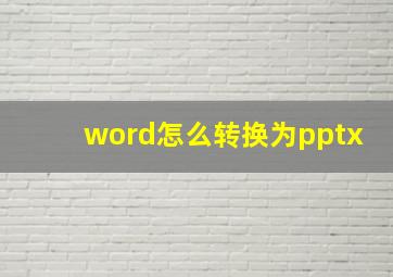 word怎么转换为pptx