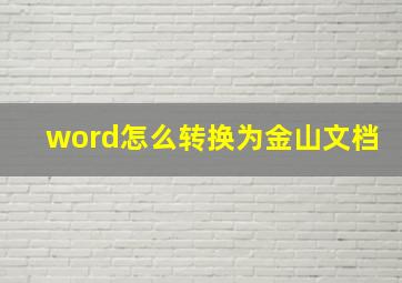 word怎么转换为金山文档