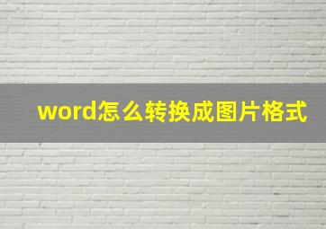 word怎么转换成图片格式