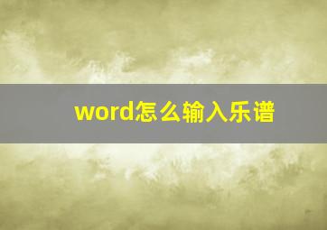 word怎么输入乐谱