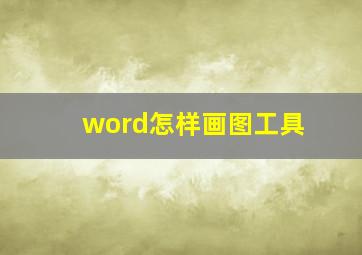 word怎样画图工具