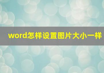 word怎样设置图片大小一样