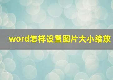 word怎样设置图片大小缩放