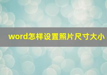 word怎样设置照片尺寸大小