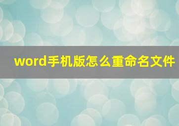 word手机版怎么重命名文件