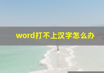 word打不上汉字怎么办