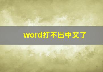 word打不出中文了