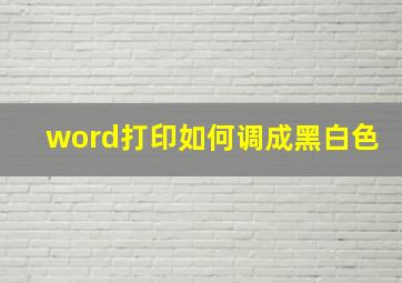 word打印如何调成黑白色