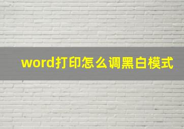 word打印怎么调黑白模式