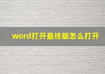 word打开最终版怎么打开