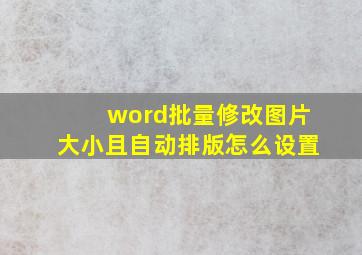 word批量修改图片大小且自动排版怎么设置