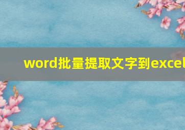 word批量提取文字到excel