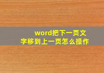 word把下一页文字移到上一页怎么操作