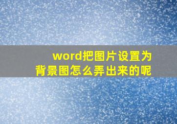 word把图片设置为背景图怎么弄出来的呢