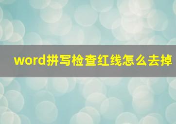 word拼写检查红线怎么去掉