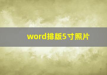 word排版5寸照片