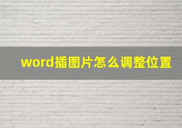 word插图片怎么调整位置