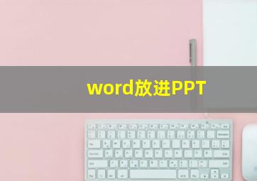 word放进PPT