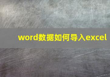 word数据如何导入excel