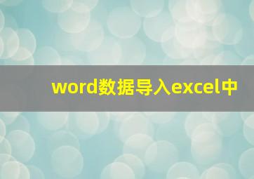 word数据导入excel中