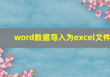 word数据导入为excel文件