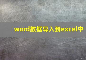 word数据导入到excel中