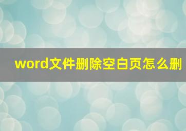 word文件删除空白页怎么删