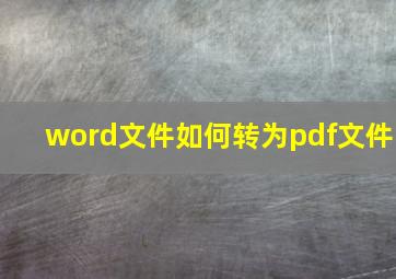 word文件如何转为pdf文件