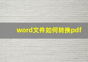 word文件如何转换pdf