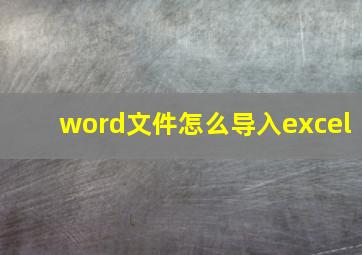 word文件怎么导入excel