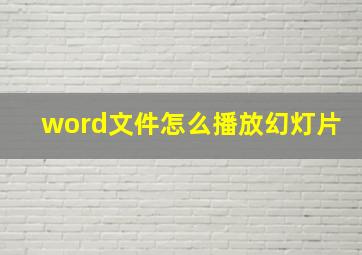 word文件怎么播放幻灯片