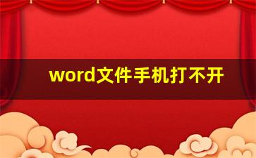 word文件手机打不开