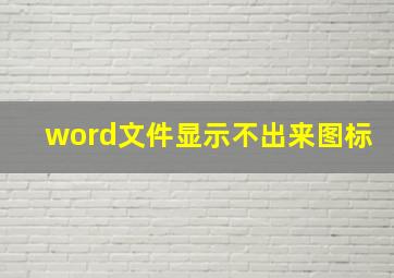 word文件显示不出来图标