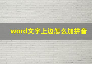 word文字上边怎么加拼音