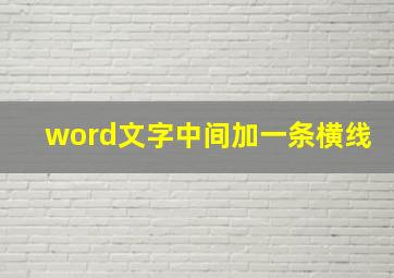 word文字中间加一条横线