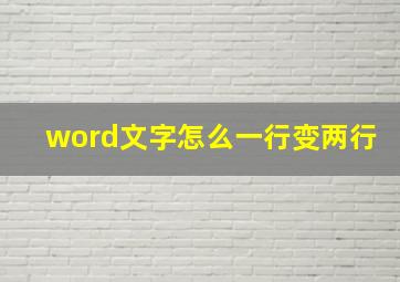 word文字怎么一行变两行