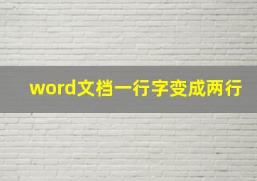 word文档一行字变成两行