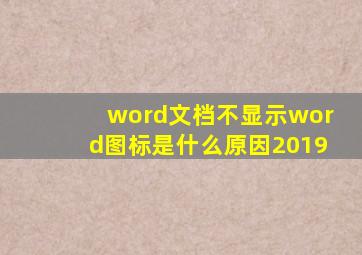 word文档不显示word图标是什么原因2019