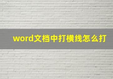 word文档中打横线怎么打