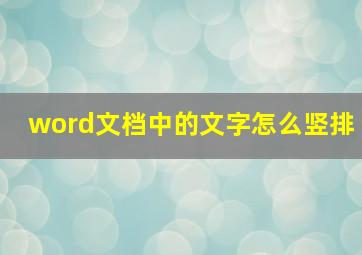 word文档中的文字怎么竖排