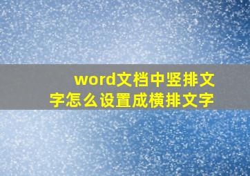 word文档中竖排文字怎么设置成横排文字