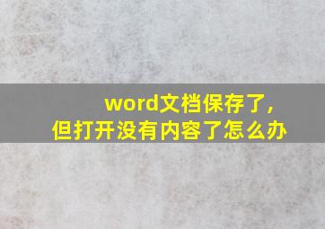 word文档保存了,但打开没有内容了怎么办